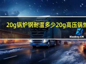 20g锅炉钢耐温多少 20g高压锅炉管