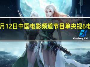 20l4年1月12日中国电影频道节目单 央视6电影频道节目表
