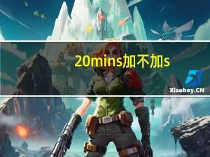 20mins加不加s