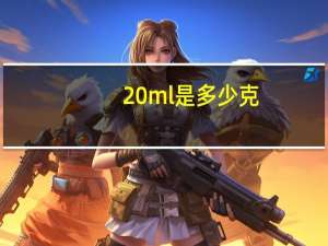 20ml是多少克
