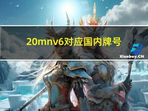 20mnv6对应国内牌号（mnv美女图片月经）