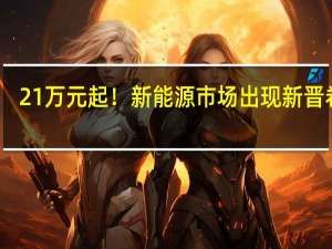 21万元起！新能源市场出现新晋卷王：智己LS6成了