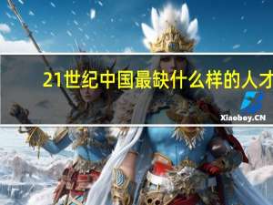 21世纪中国最缺什么样的人才