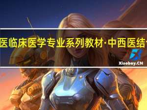 21世纪中西医临床医学专业系列教材·中西医结合儿科学内容简介