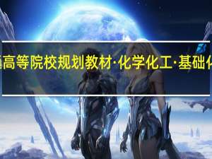 21世纪普通高等院校规划教材·化学化工·基础化学实验内容简介