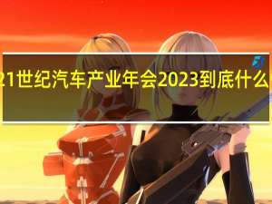 21世纪汽车产业年会2023 到底什么情况嘞