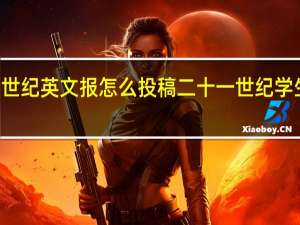 21世纪英文报怎么投稿 二十一世纪学生英文报