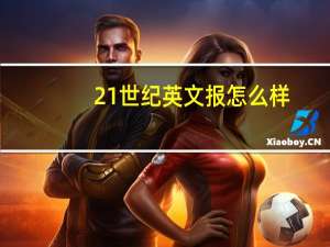 21世纪英文报怎么样