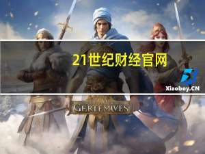 21世纪财经官网（21世纪财经）