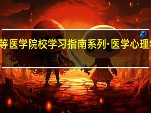 21世纪高等医学院校学习指南系列·医学心理学学习指南目录