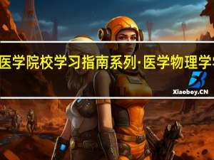 21世纪高等医学院校学习指南系列·医学物理学学习指南内容简介
