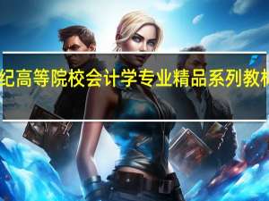 21世纪高等院校会计学专业精品系列教材·税务筹划：理论·实务·案例·习题作者简介