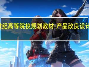 21世纪高等院校规划教材·产品改良设计内容简介
