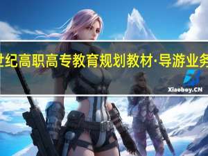 21世纪高职高专教育规划教材·导游业务内容简介