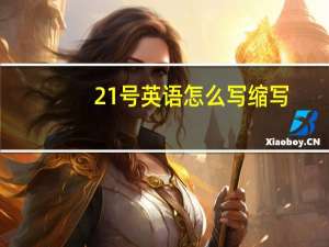 21号英语怎么写缩写