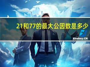 21和77的最大公因数是多少