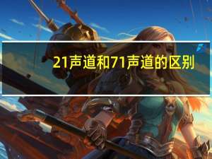 21声道和71声道的区别