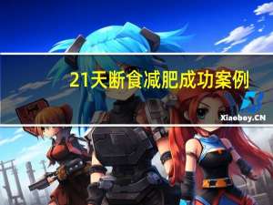21天断食减肥成功案例（21天断食减肥法会不会猝死）