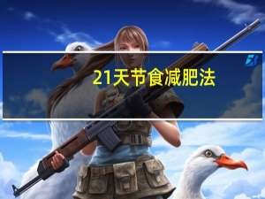 21天节食减肥法（节食减肥先瘦哪里）