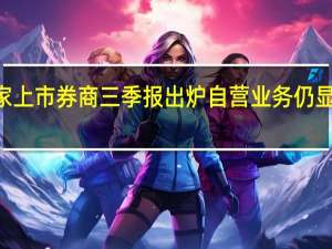 21家上市券商三季报出炉 自营业务仍显旗手担当