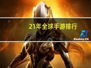21年全球手游排行
