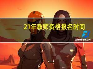 21年教师资格报名时间