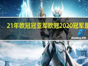 21年欧冠冠亚军 欧冠2020冠军是谁