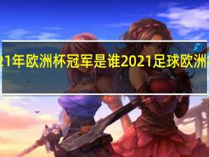 21年欧洲杯冠军是谁 2021足球欧洲杯冠军