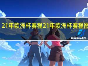 21年欧洲杯赛程 21年欧洲杯赛程图结果