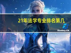 21年法学专业排名第几