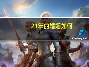 21年的婚姻如何