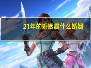 21年的婚姻属什么婚姻