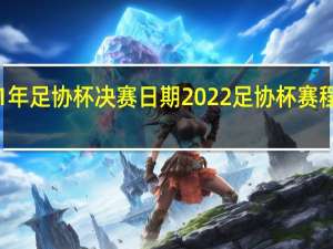 21年足协杯决赛日期 2022足协杯赛程时间表