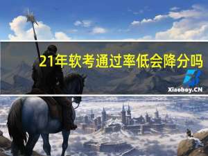 21年软考通过率低会降分吗