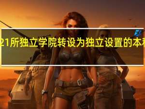 21所独立学院转设为独立设置的本科学校，这一转变有何意义