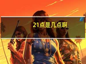 21点是几点啊
