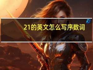 21的英文怎么写序数词