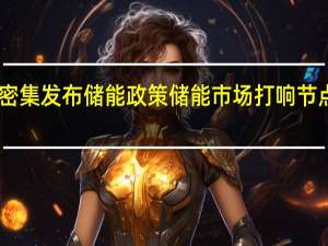 21省市密集发布储能政策储能市场打响节点性“价格战”