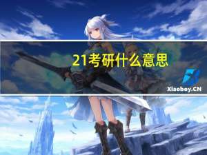 21考研什么意思