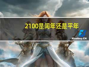 2100是闰年还是平年