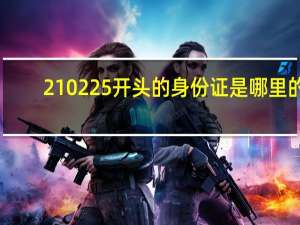 210225开头的身份证是哪里的