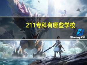 211专科有哪些学校