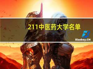 211中医药大学名单