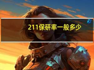 211保研率一般多少