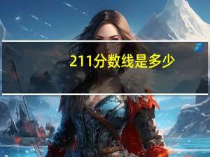 211分数线是多少
