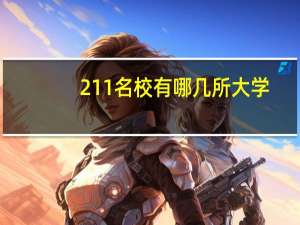 211名校有哪几所大学