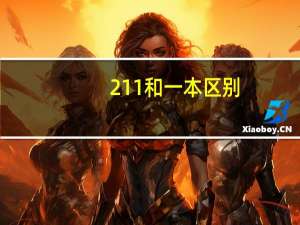 211和一本区别