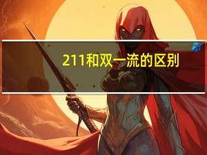 211和双一流的区别