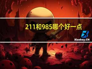 211和985哪个好一点