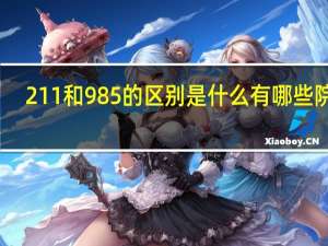 211和985的区别是什么 有哪些院校
